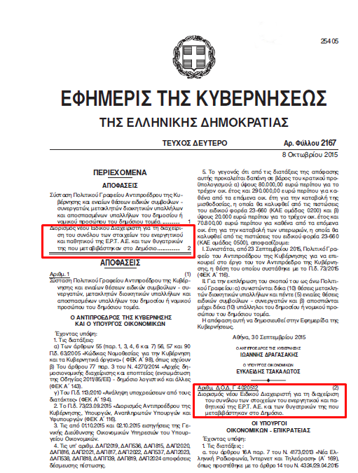 Σε εταιρεία ορκωτών ελεγκτών η ειδική διαχείριση της ΕΡΤ!