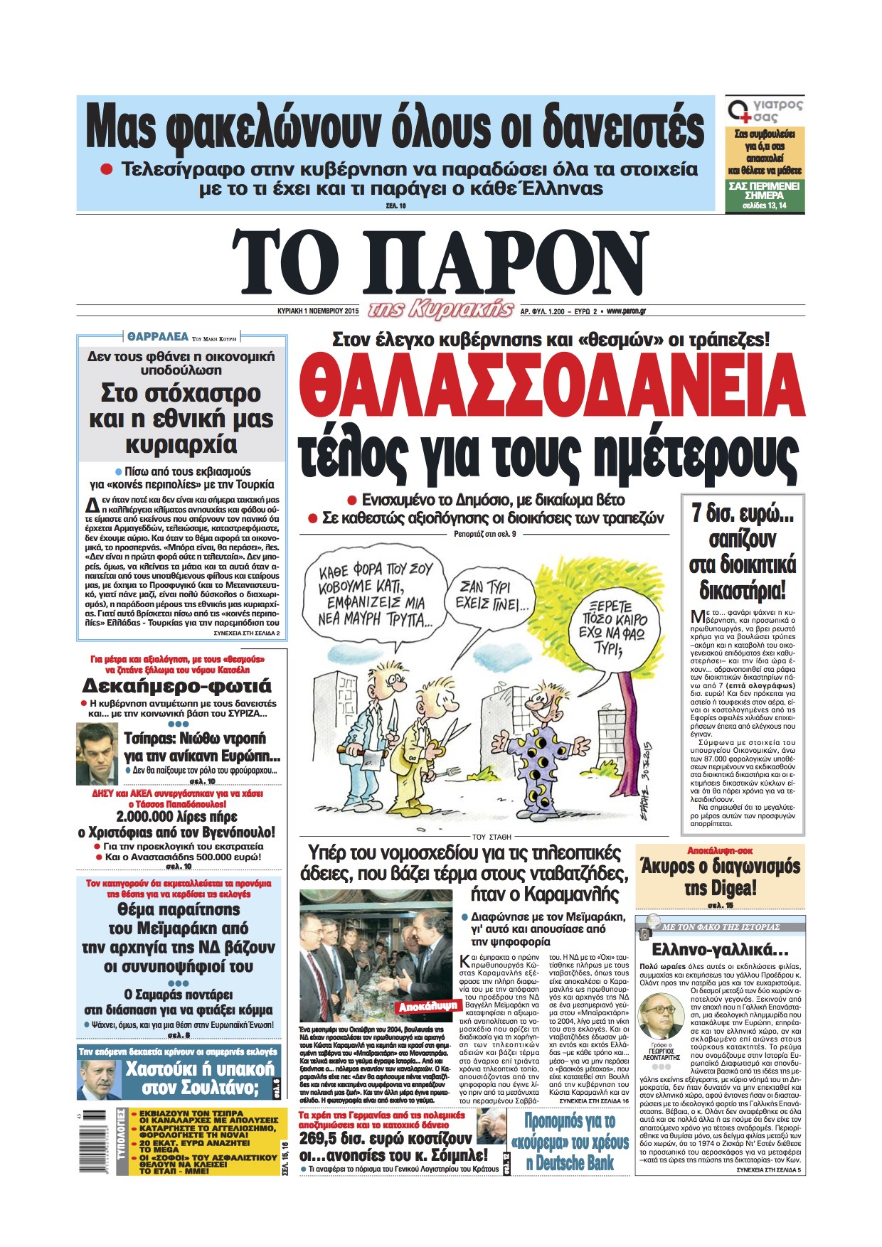 "ΠΑΡΟΝ": Το τέλος των θαλασσοδανείων, και ο εκβιασμός Τσίπρα από τους καναλάρχες με τις απολύσεις