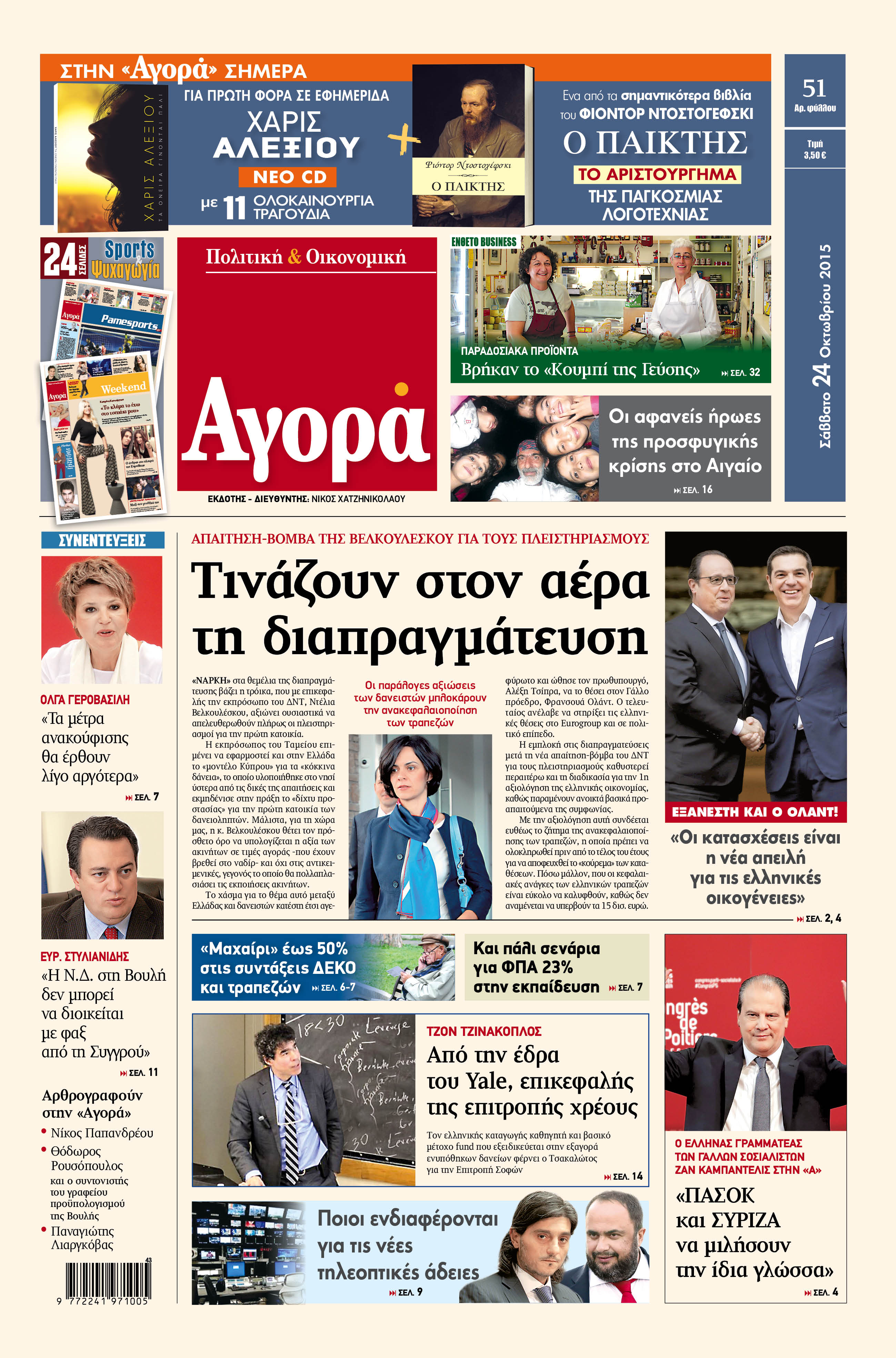 «Αγορά»: «Τινάζουν στον αέρα τη διαπραγμάτευση»