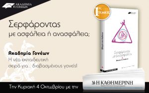 ΑΚΑΔΗΜΙΑ ΓΟΝΕΩΝ