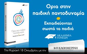 ΑΚΑΔΗΜΙΑ ΓΟΝΕΩΝ