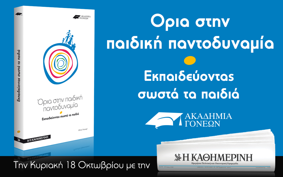 Συνεχίζεται η "Ακαδημία γονέων" στην "Καθημερινή" της Κυριακής