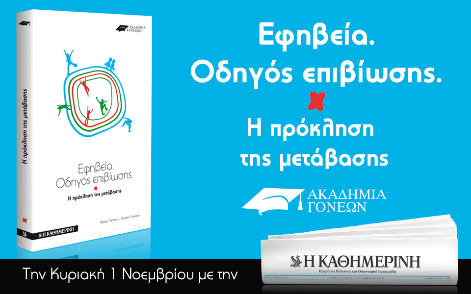 Οι προσφορές της "Καθημερινής"