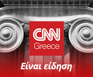 CNN Greece: Είναι είδηση!