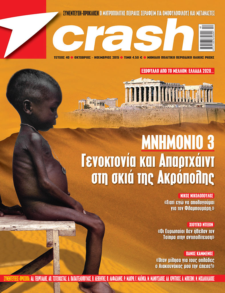 Κυκλοφορεί το νέο "Crash"