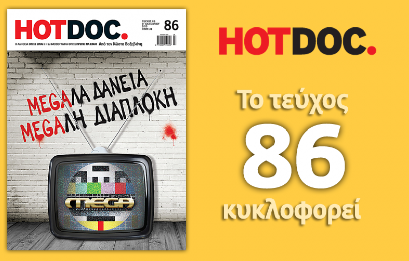 Το πόρισμα για τα δάνεια του MEGA στο "HOT DOC"