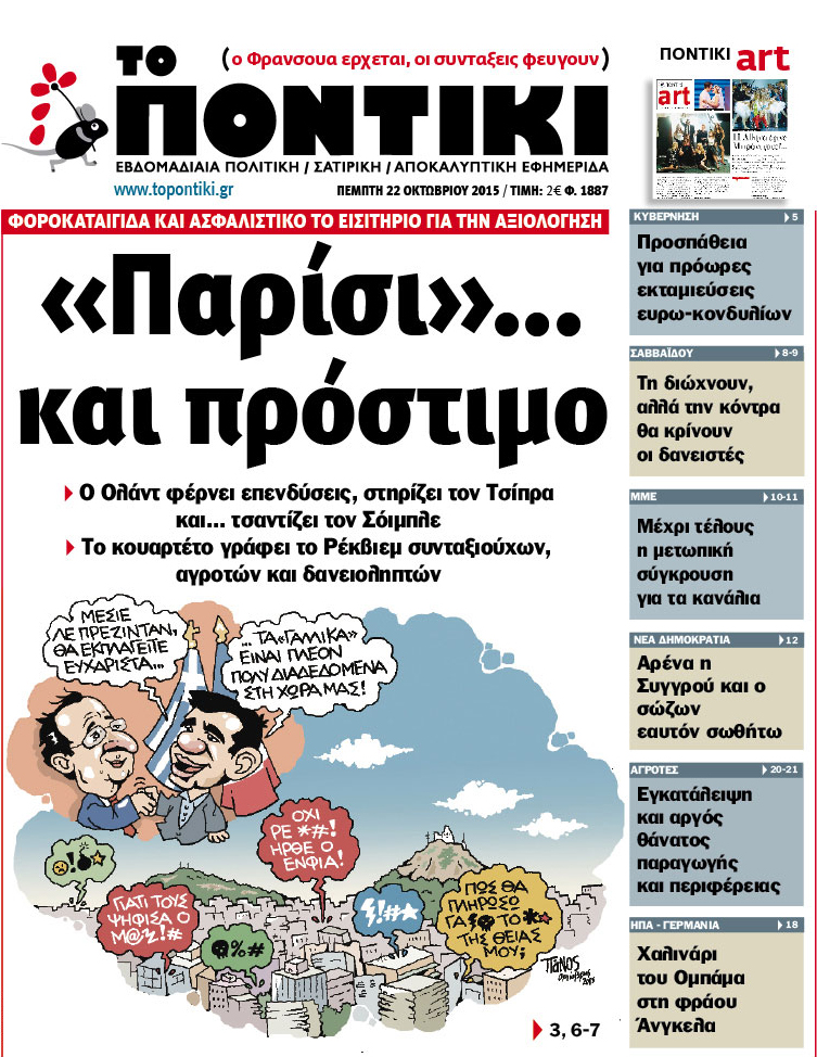 "Ποντίκι": «Παρίσι… και πρόστιμο»