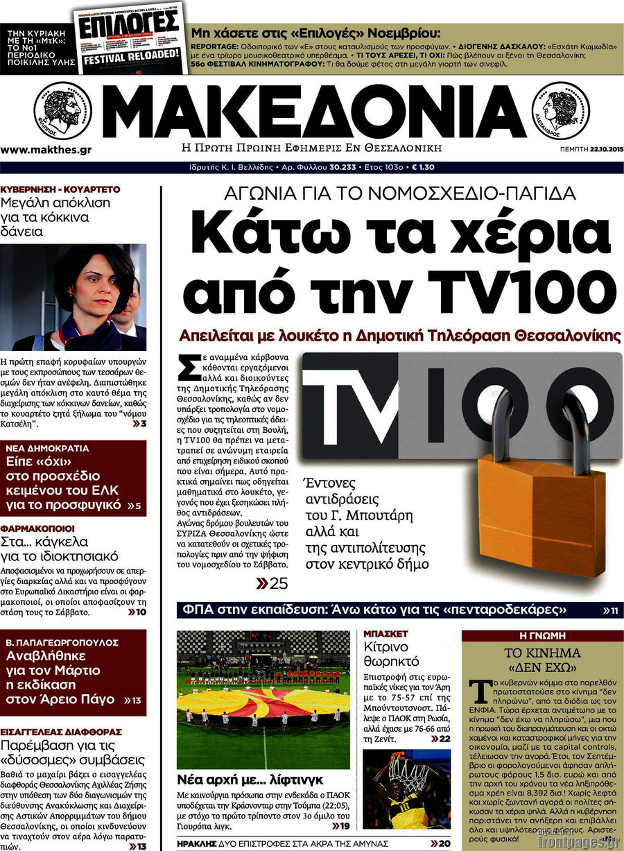 Τέλος και η ιστορική «Μακεδονία»