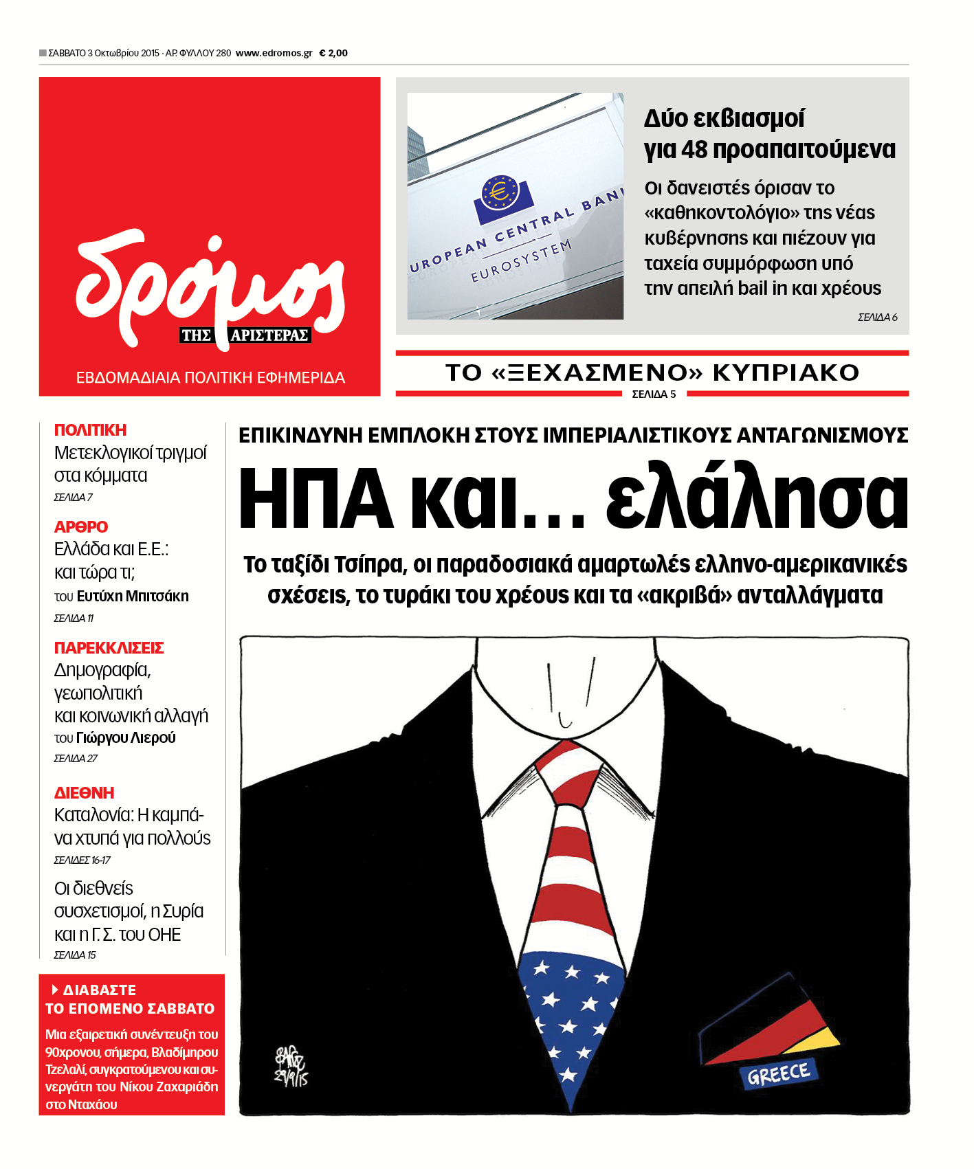 "Δρόμος": "ΗΠΑ και…ελάλησα"