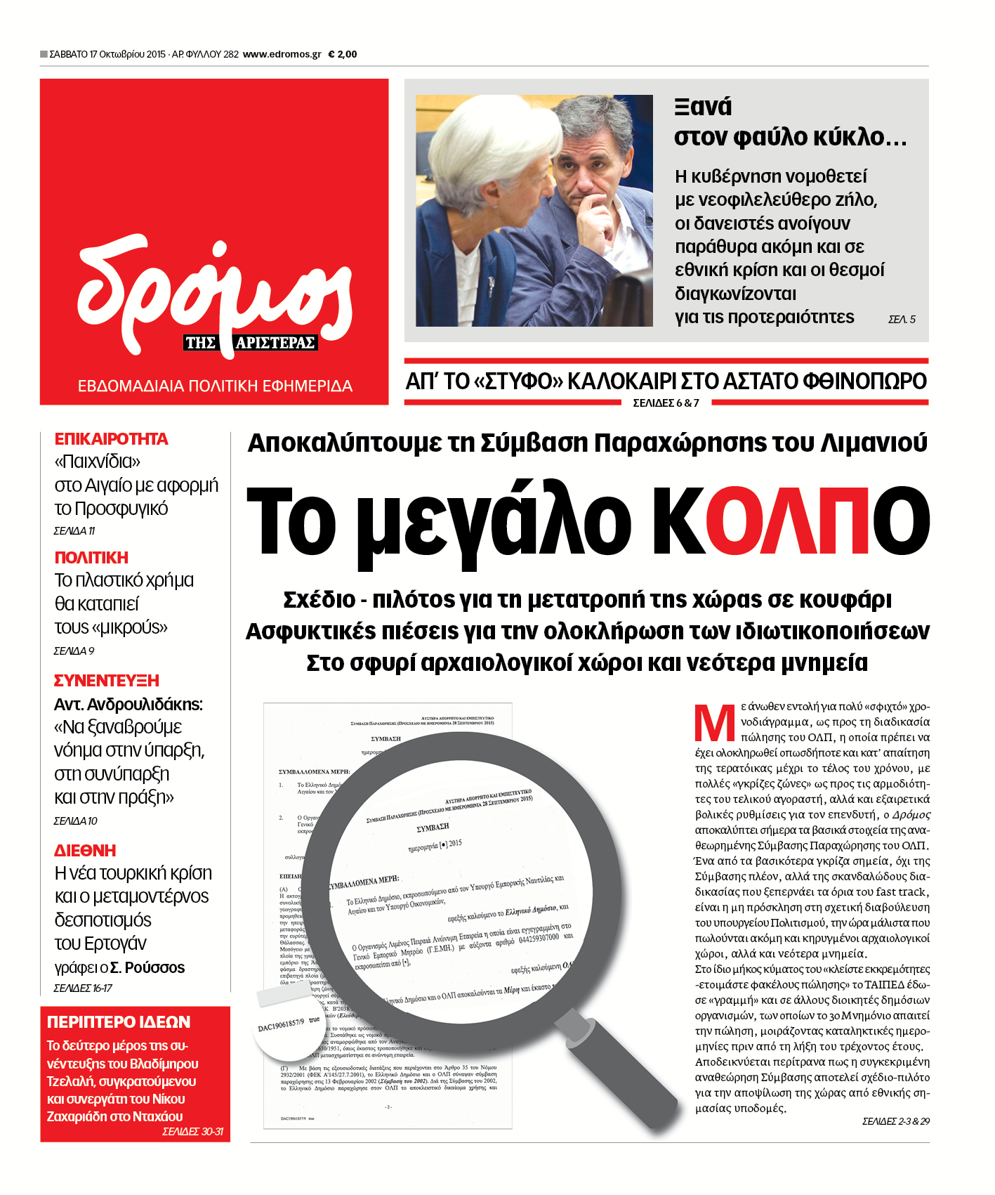 Ο "Δρόμος" αποκαλύπτει τη σύμβαση του ΟΛΠ