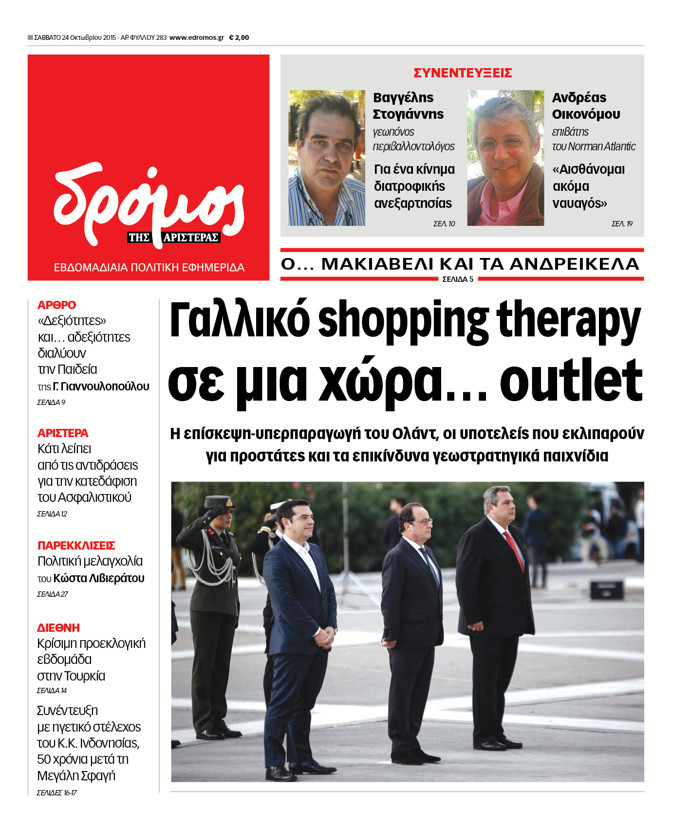"Δρόμος": Γαλλικό shopping therapy σε μια χώρα… outlet