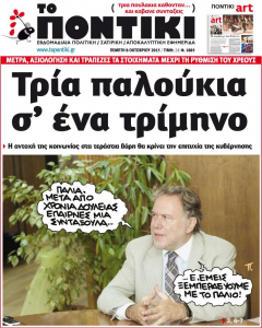 ΠΟΝΤΙΚΙ