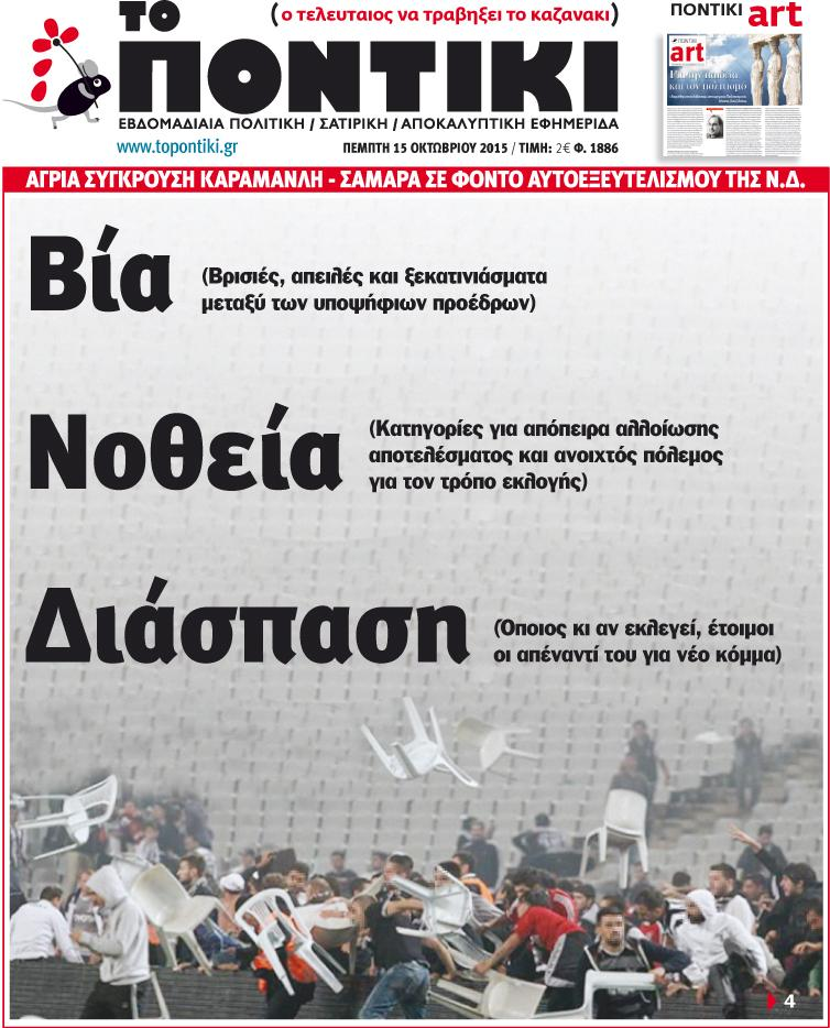 "Ποντίκι":«Βία,νοθεία,διάσπαση»