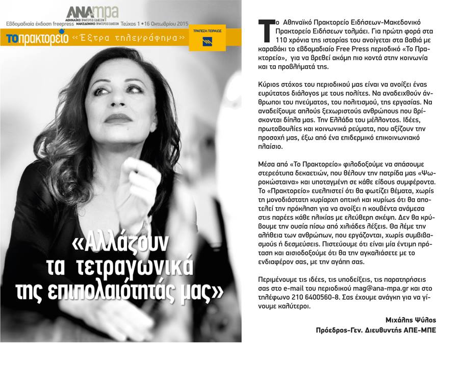 "Το Πρακτορείο", το περιοδικό του ΑΠΕ