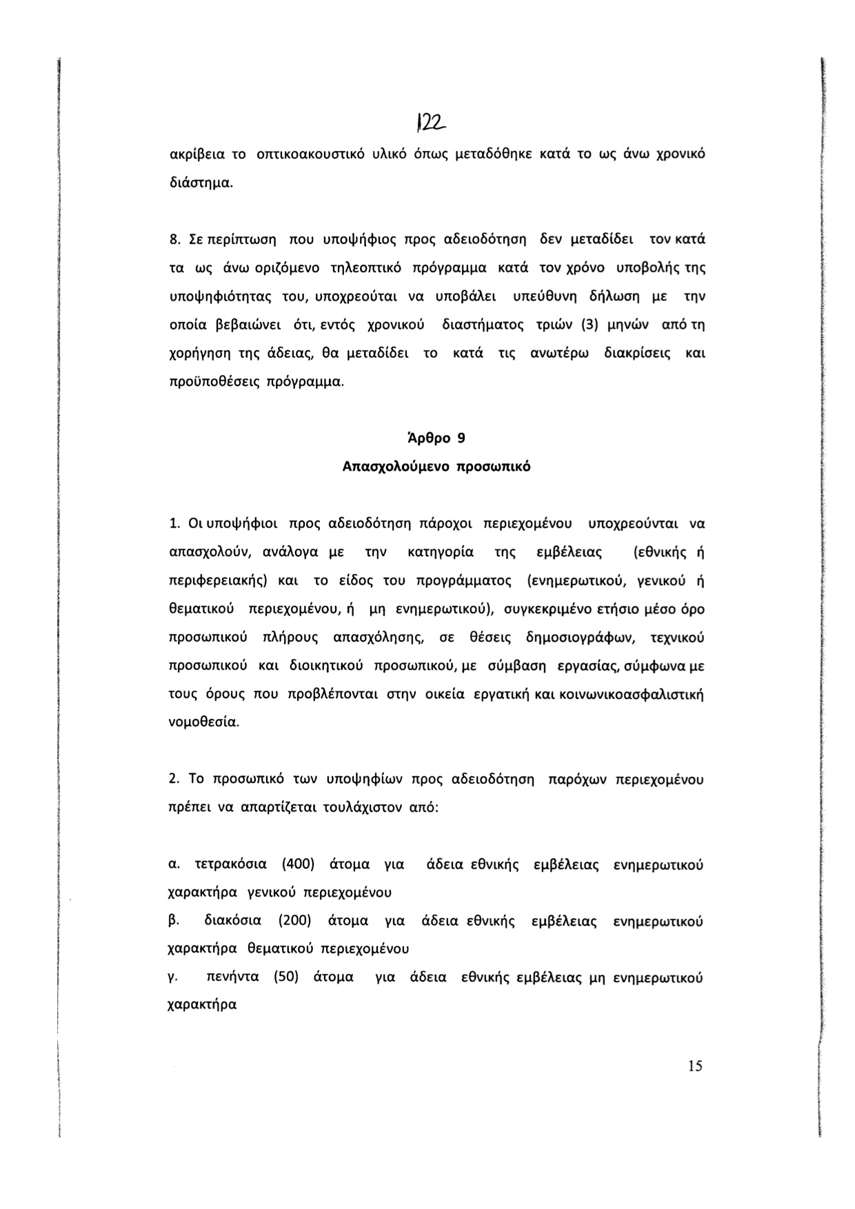 Ο προσδιορισμός του αριθμού των εργαζομένων είναι …επίφοβος
