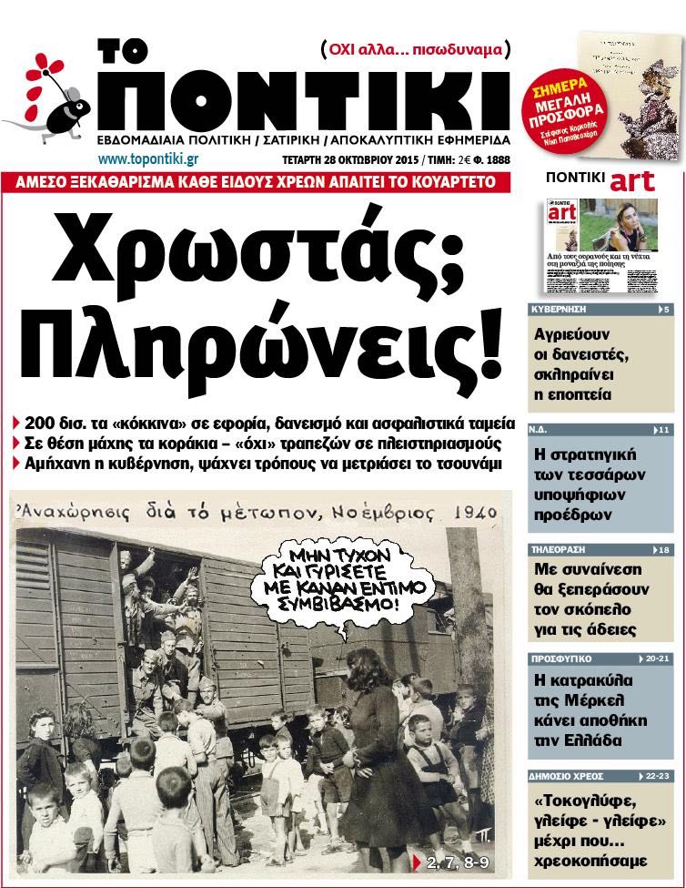 «Ποντίκι»: «Χρωστάς; Πληρώνεις»