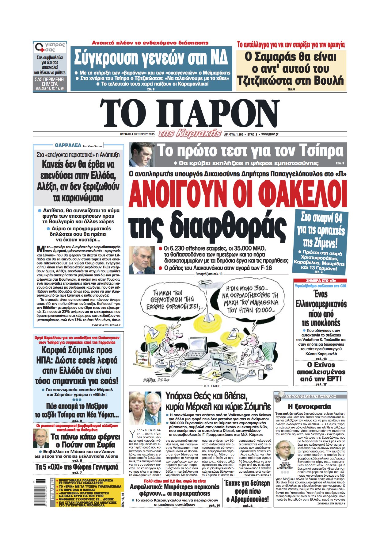 "Παρόν":"Ανοίγουν οι φάκελοι της διαφθοράς"
