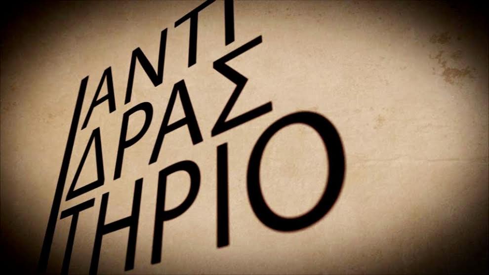 «Η Ελλάδα από τα κάτω» στο "Αντιδραστήριο"