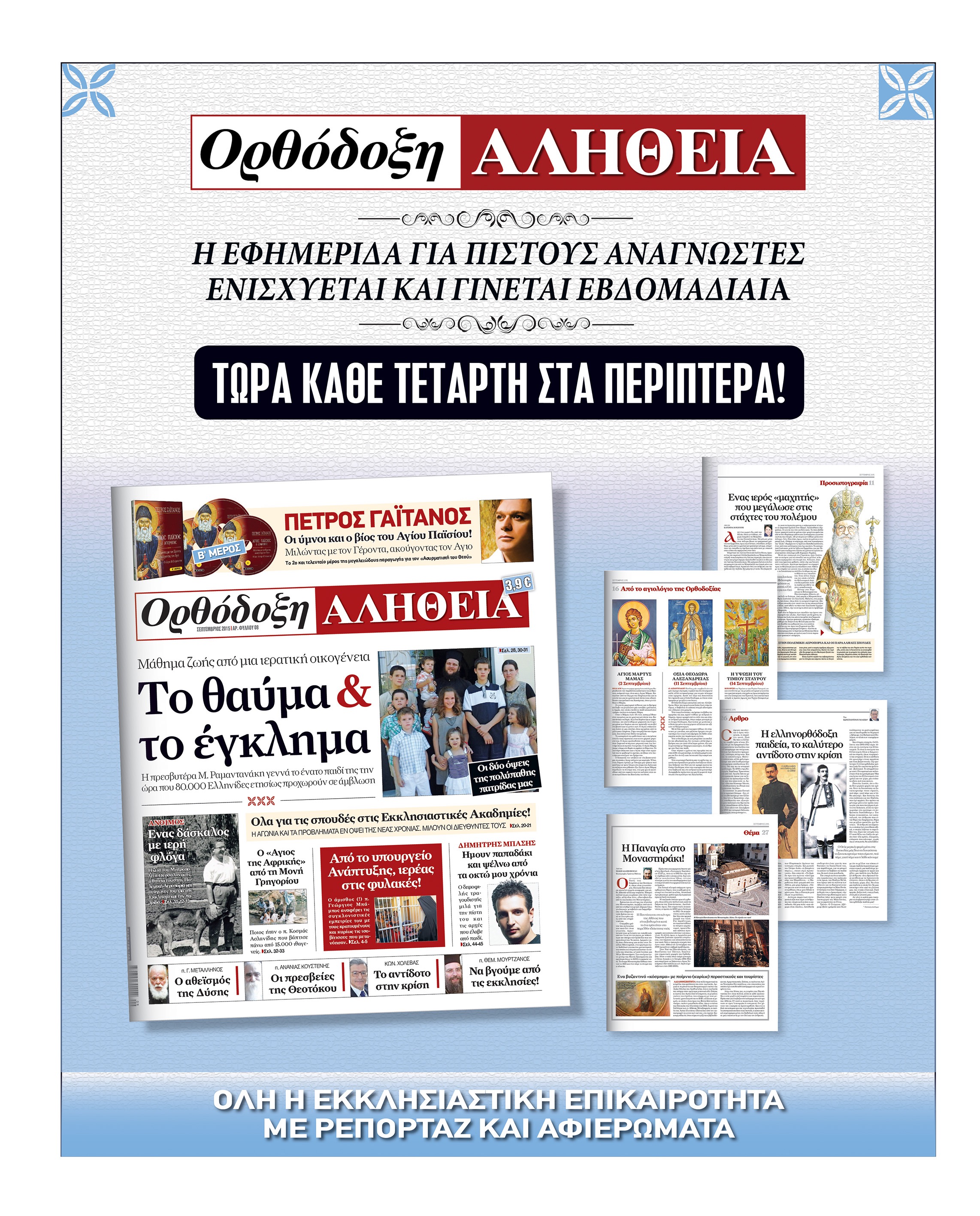 H "Oρθόδοξη Αλήθεια" κάθε Τετάρτη