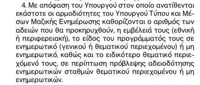 Αδιάβαστη η Άννα -Μισέλ Ασημακόπουλου για τον “υπουργό-καναλάρχη” στο νόμο …Ρουσόπουλου