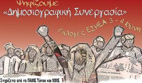 Δημοκρατική συνεργασία: “Εργοδοτική απόφαση του Πειθαρχικού Συμβουλίου της ΕΣΗΕΑ”