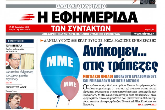 Τα δάνεια των ΜΜΕ στην "Εφημερίδα των Συντακτών"