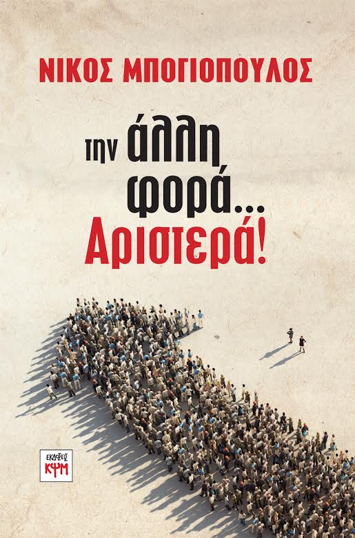 "Την άλλη φορά…Αριστερά" από τον Μπογιόπουλο