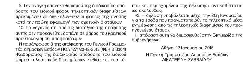 Δίωξη  για τον ειδικό φόρο τηλεόρασης!