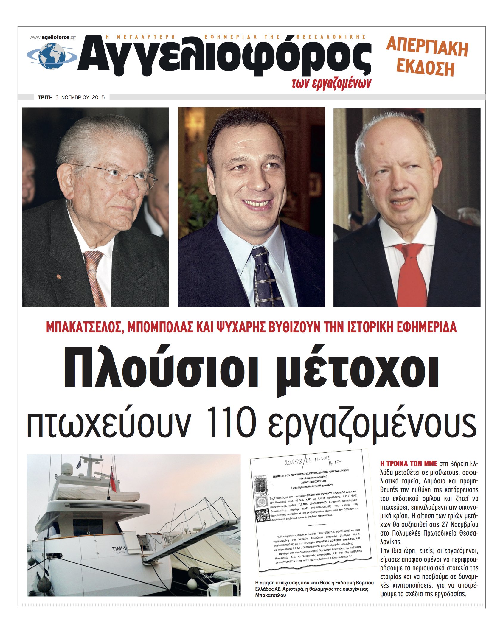 30 μήνες φυλάκιση στον Μπακατσέλο για μη καταβολή δεδουλευμένων στους εργαζόμενους του «Αγγελιοφόρου»