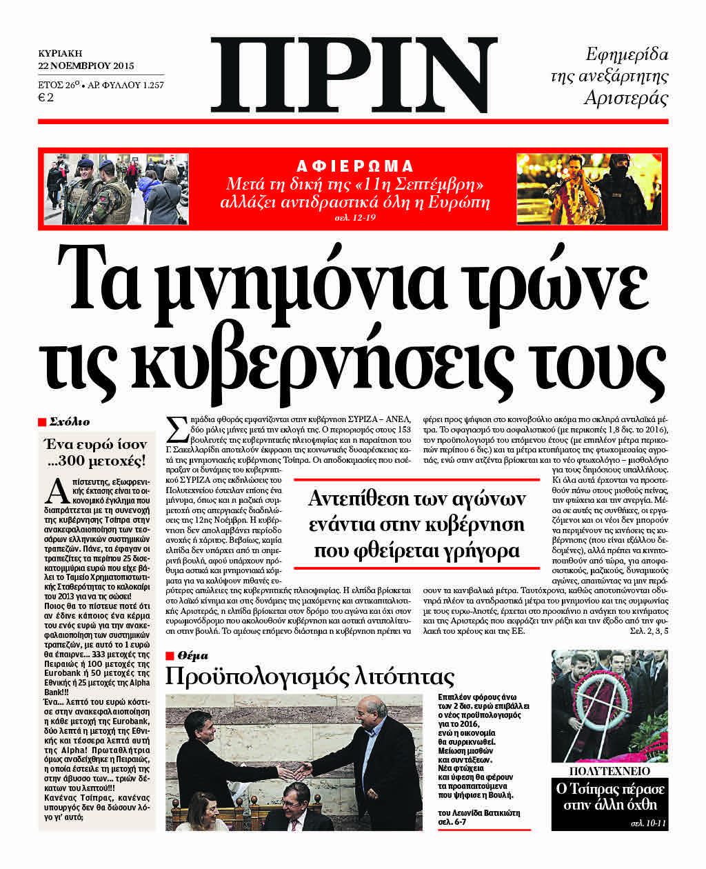 ''ΠΡΙΝ": Οκτασέλιδο αφιέρωμα στην «11η Σεπτεμβρίου της Ευρώπης»