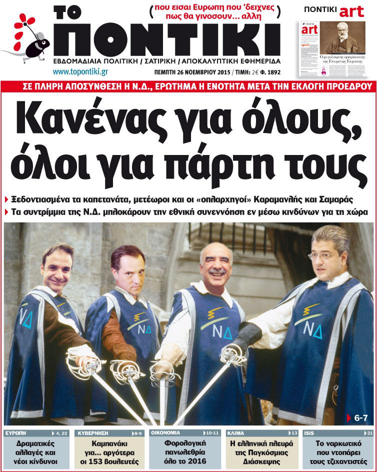 Κλέβοντας και το "Ποντίκι"