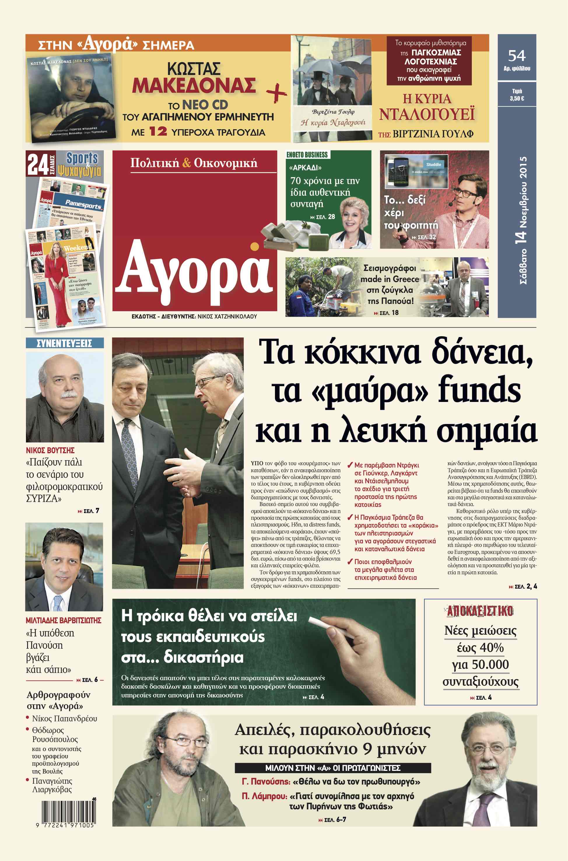 «Αγορά»: «Τα κόκκινα δάνεια, τα “μαύρα” funds και η λευκή σημαία»