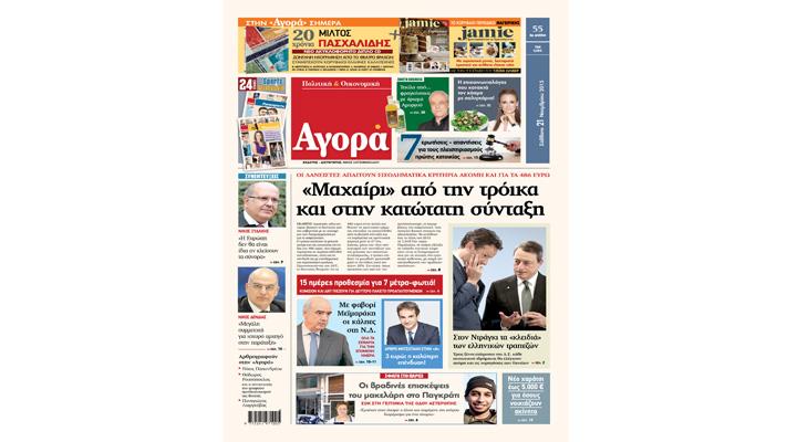 «Αγορά»: «”Mαχαίρι” από την τρόικα και στην κατώτατη σύνταξη»