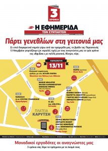 3 ΧΡΟΝΙΑ παρτυ