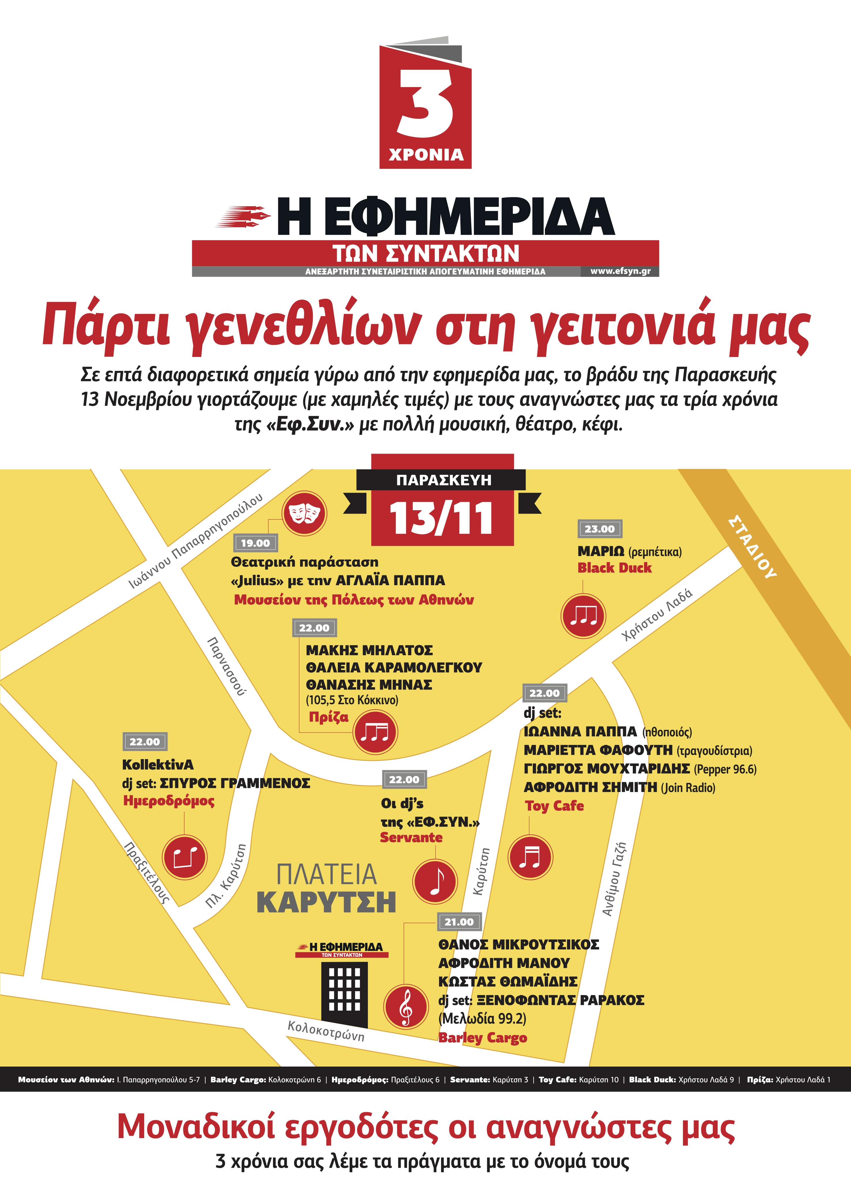 Το πάρτι γενεθλίων της "Εφημερίδας των Συντακτών"