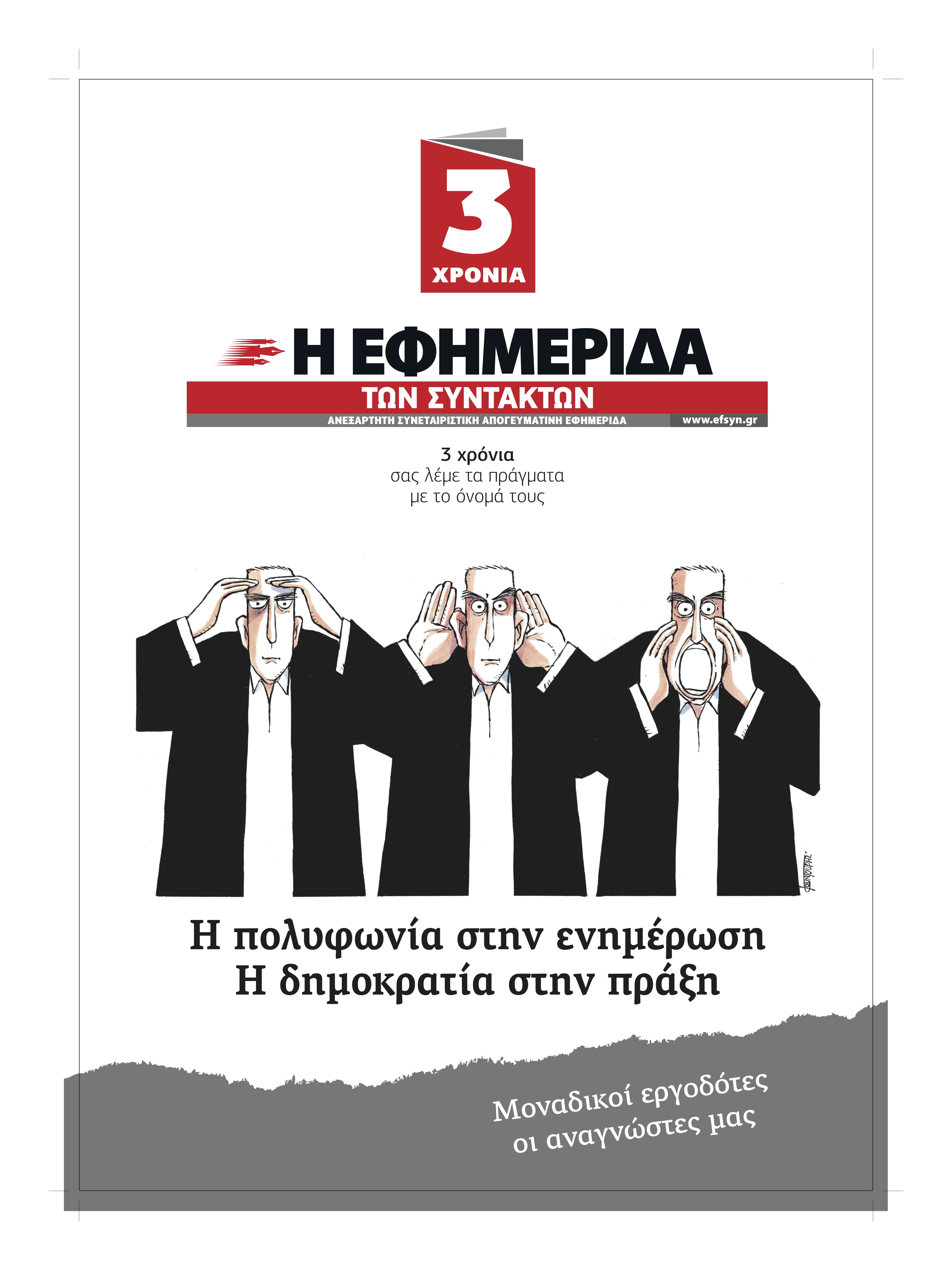 Με νέο διευθυντή σύνταξης η “Εφημερίδα των Συντακτών”