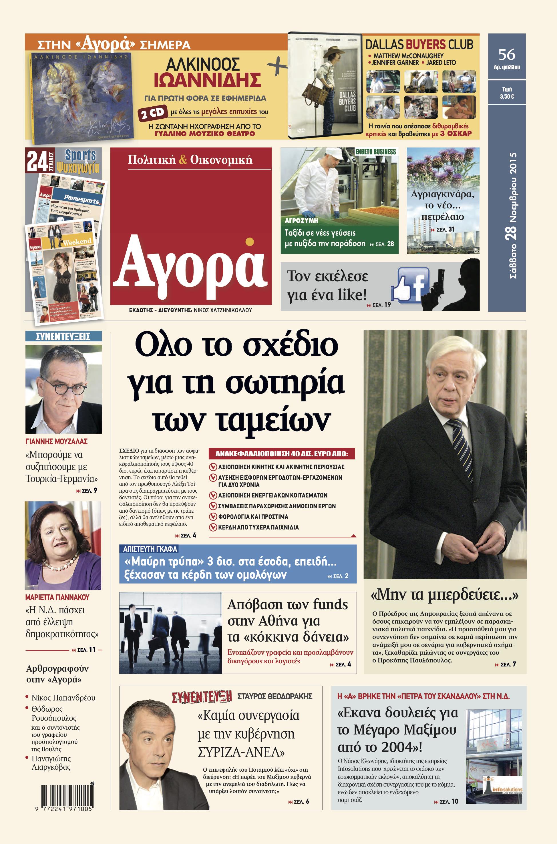 «Αγορά»:  «Όλο το σχέδιο για τη σωτηρία των ταμείων»