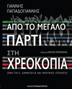 ΠΑΠΑΔΟΓΙΑΝΝΗΣ