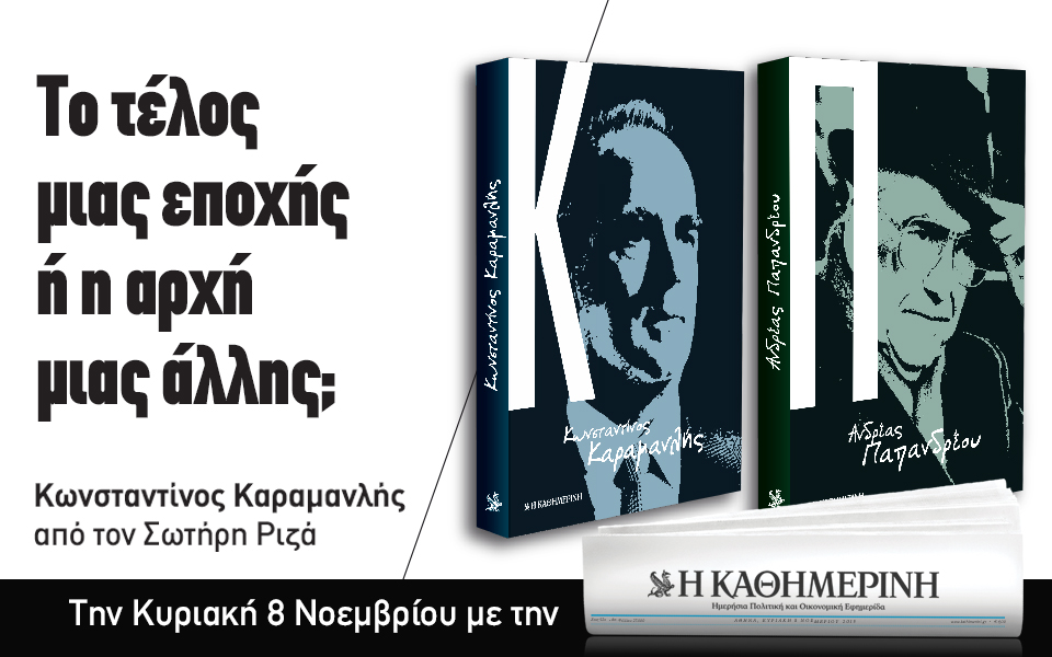 Καραμανλής και Παπανδρέου στην "Καθημερινή"