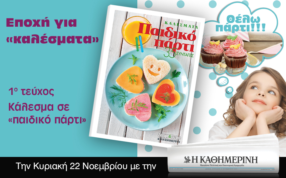 Οι προσφορές της "Καθημερινής" αυτή την Κυριακή
