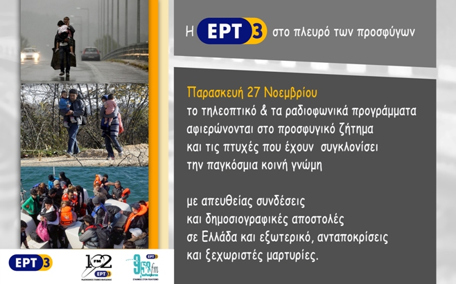 Η ΕΡΤ3 περνάει μια μέρα στο πλευρό των προσφύγων