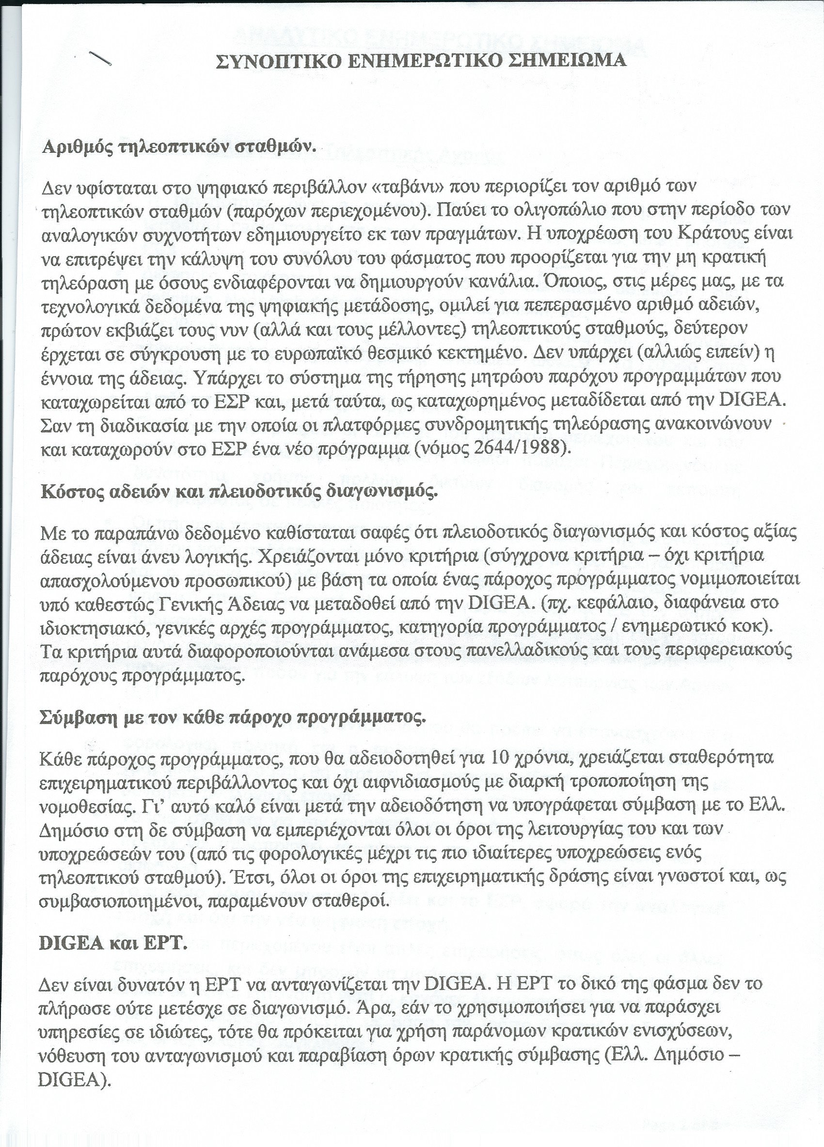 Στις "Τυπολογίες" το non paper των ιδιοκτητών