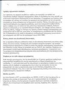 NON PAPER-ΕΙΤΗΣΕΕ