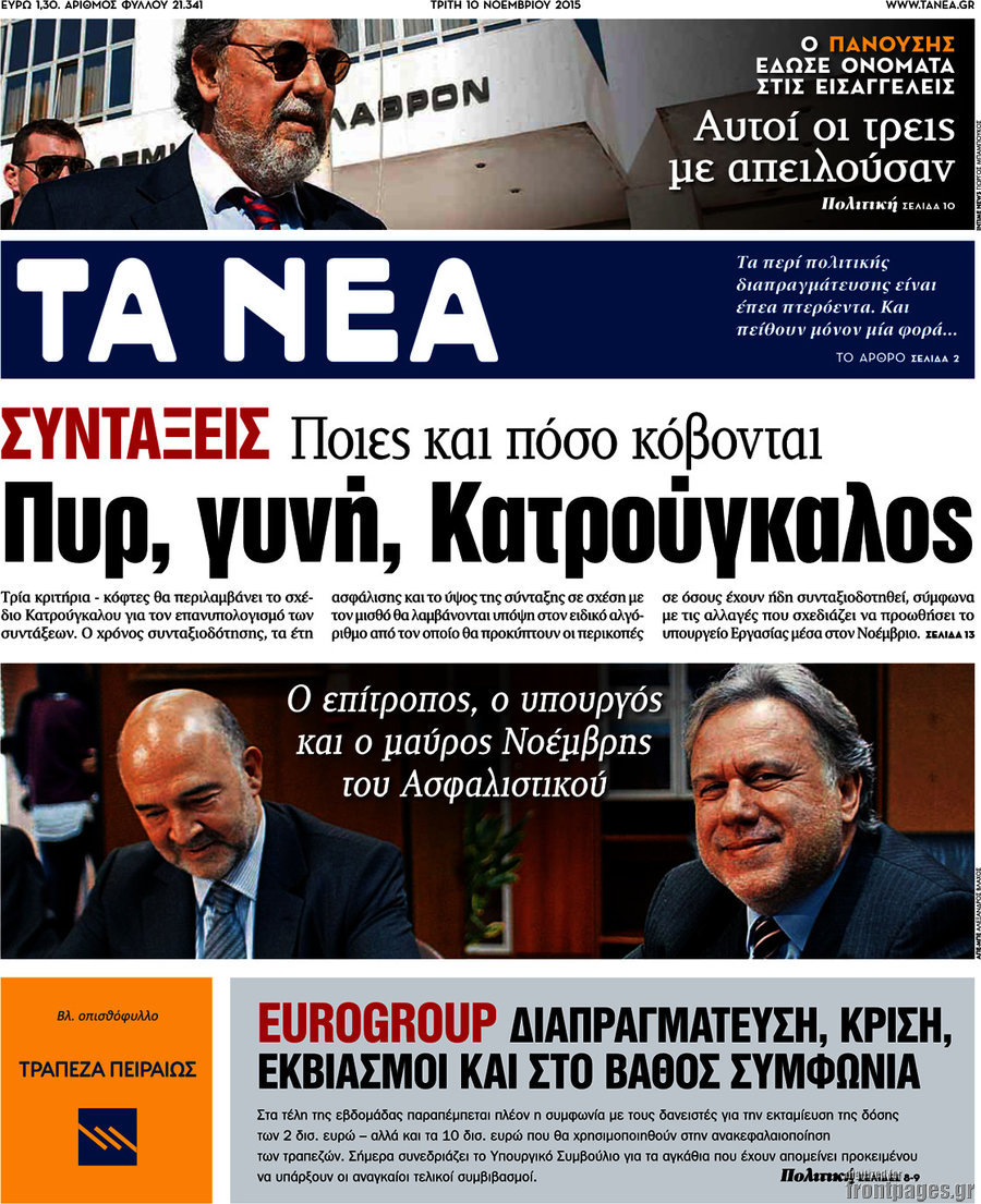 Πρώτα τα "Νέα" την Τρίτη 10 Νοεμβρίου