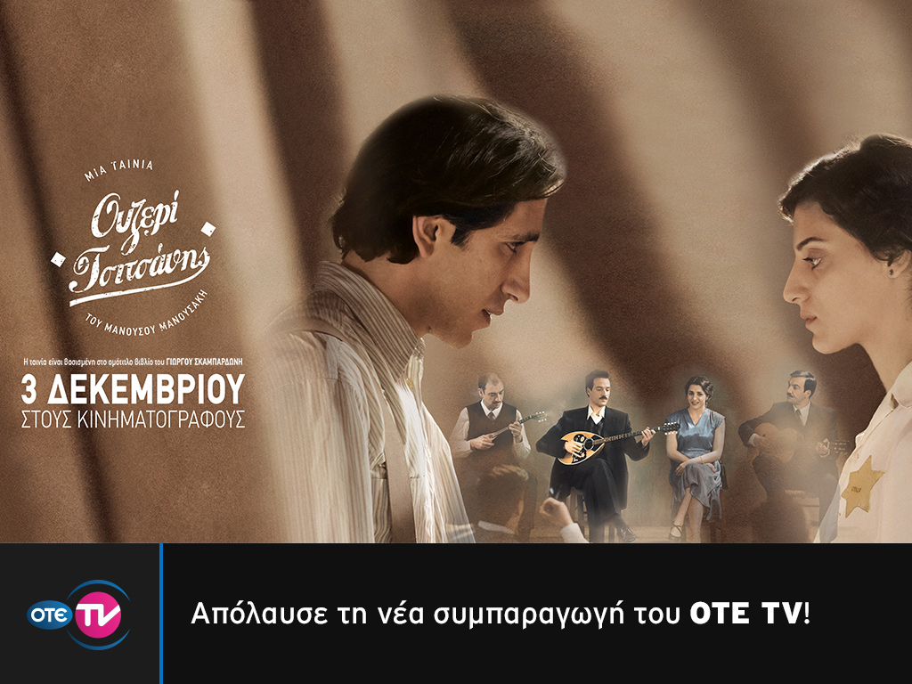 "Ουζερί Τσιτσάνης": Συνεχίζει να κερδίζει τις εντυπώσεις του κοινού