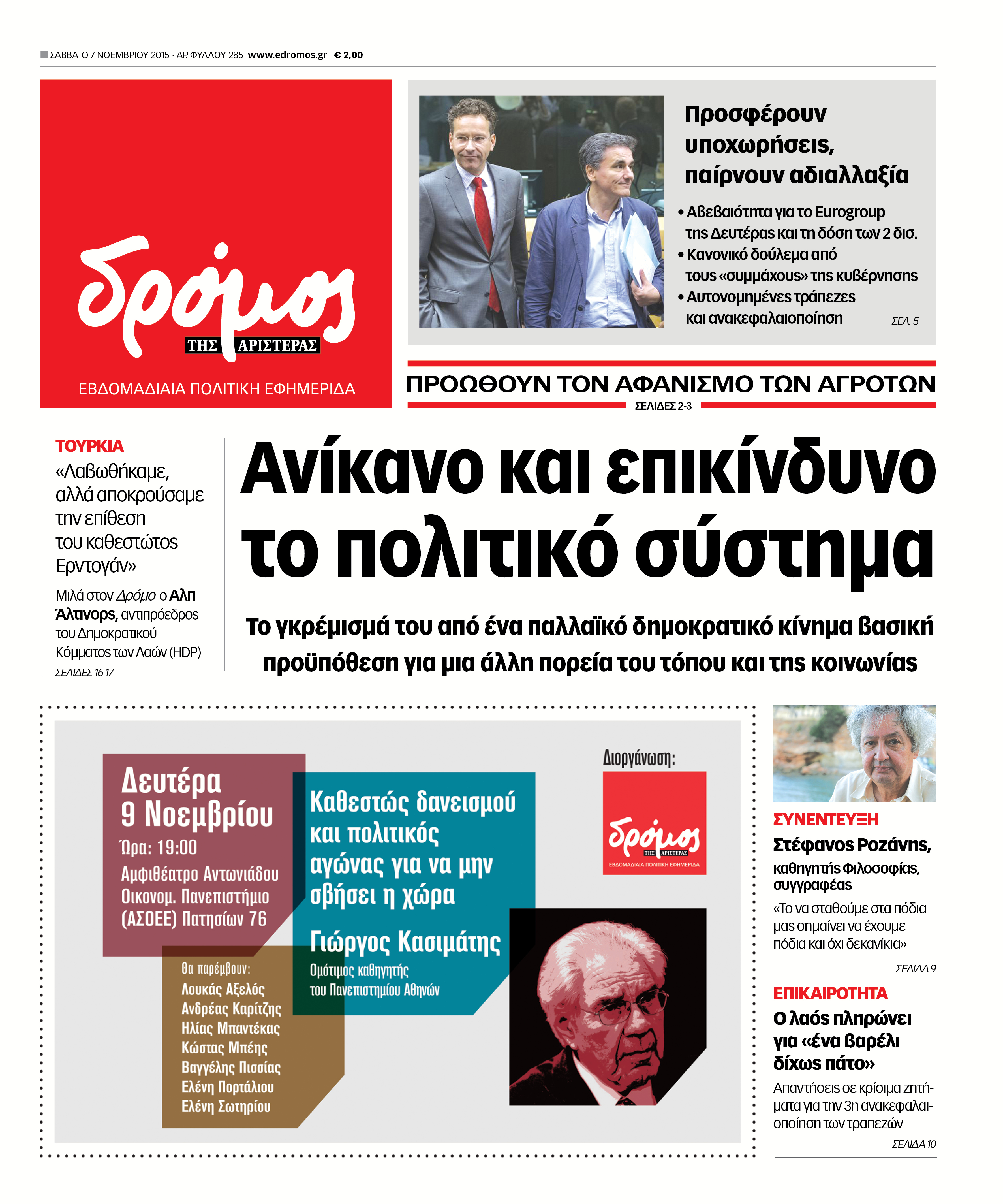 "Δρόμος": "Ανίκανο και επικίνδυνο το πολιτικό σύστημα"