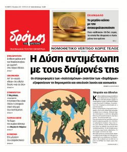 ΔΡΟΜΟΣ