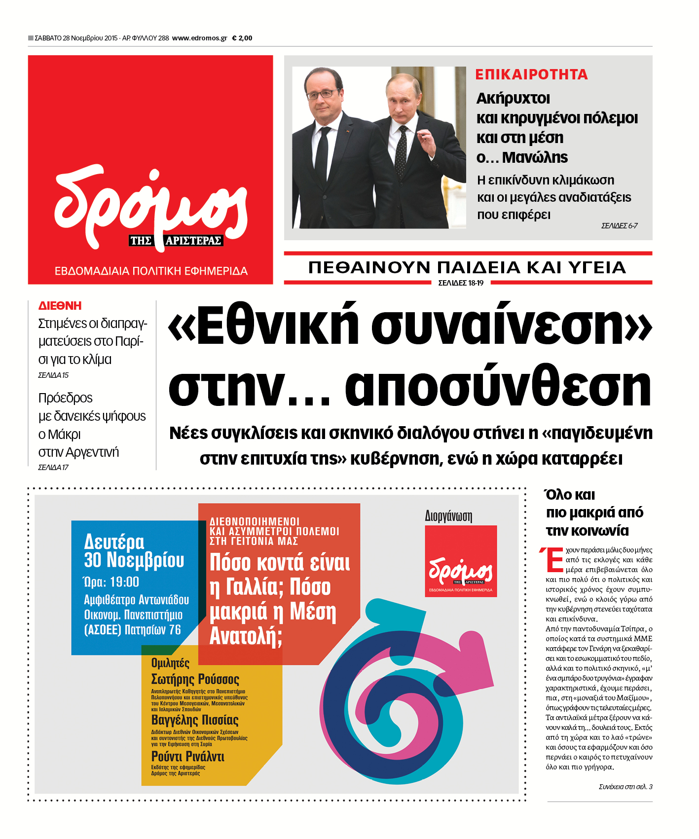 «Δρόμος»: «Εθνική συναίνεση» στην αποσύνθεση