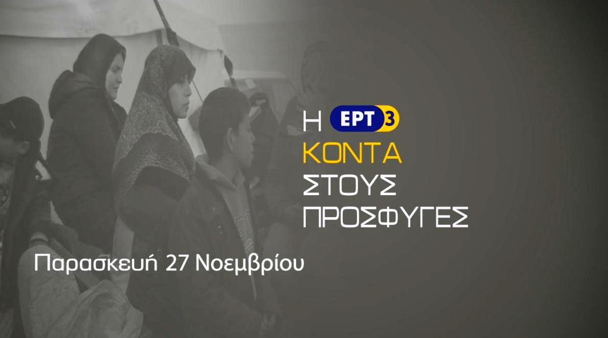 Αποκλειστική δήλωση του Πρωθυπουργού Αλέξη Τσίπρα στην ΕΡΤ3 για το προσφυγικό ζήτημα