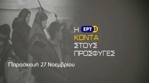 ΕΡΤ3 ΠΡΟΣΦΥΓΕΣ